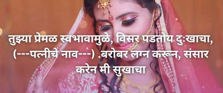 नविन मराठी उखाणे नवरदेवासाठी Navrdevache Marathi Ukhane for Male