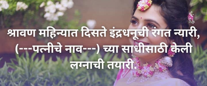 नविन मराठी उखाणे नवरदेवासाठी Navrdevache Marathi Ukhane for Male