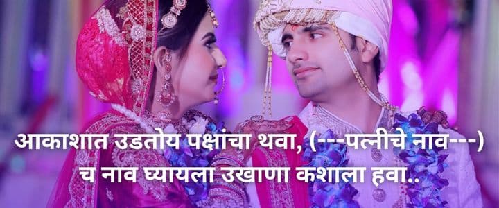 नविन मराठी उखाणे नवरदेवासाठी Navrdevache Marathi Ukhane for Male 