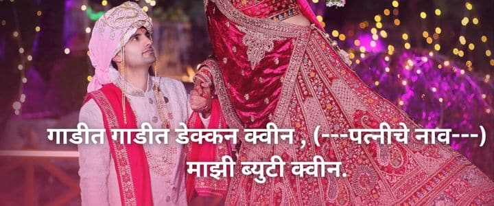 नविन मराठी उखाणे नवरदेवासाठी Navrdevache Marathi Ukhane for Male