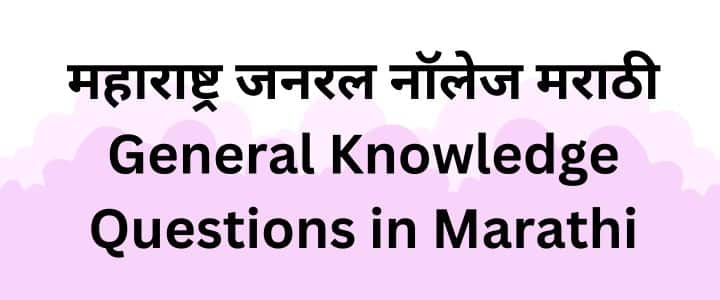 महाराष्ट्र जनरल नॉलेज मराठी Maharashtra general knowledge Marathi