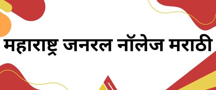 महाराष्ट्र जनरल नॉलेज मराठी Maharashtra general knowledge Marathi