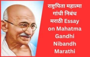 essay mahatma gandhi marathi nibandh, राष्ट्रपिता महात्मा गांधी निबंध मराठी Mahatma Gandhi nibandh marathi