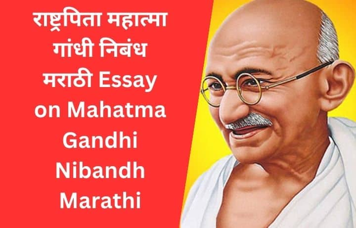 essay mahatma gandhi marathi nibandh, राष्ट्रपिता महात्मा गांधी निबंध मराठी Mahatma Gandhi nibandh marathi