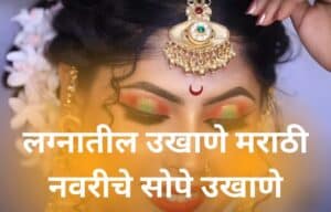 लग्नातील उखाणे मराठी नवरीचे सोपे उखाणे Bride Ukhane in Marathi for Female