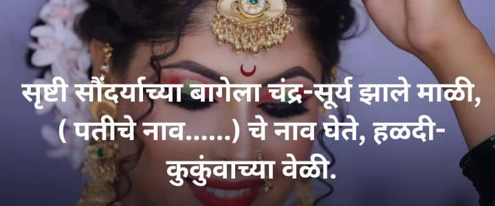 लग्नातील उखाणे मराठी नवरीचे सोपे उखाणे Ukhane in Marathi for Female