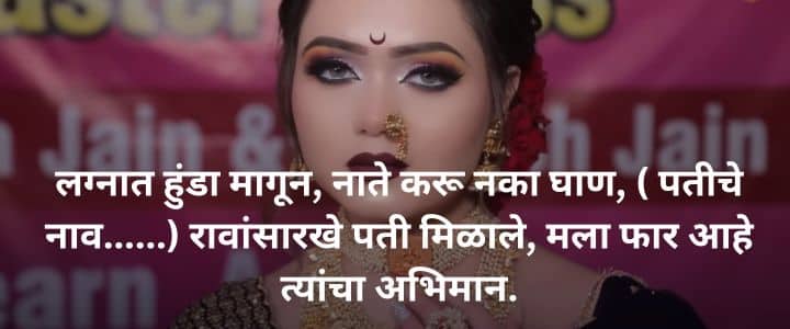 लग्नातील उखाणे मराठी नवरीचे सोपे उखाणे Ukhane in Marathi for Female