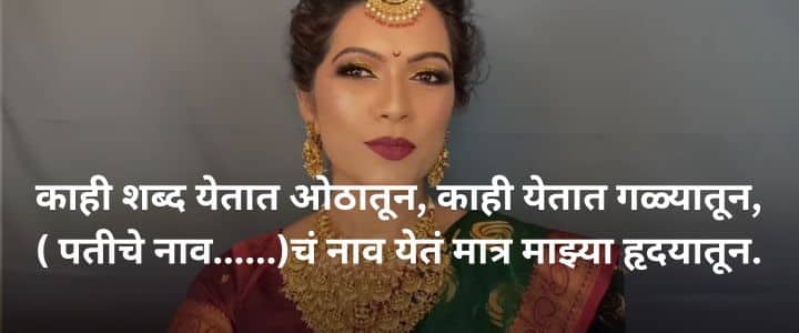 लग्नातील उखाणे मराठी नवरीचे सोपे उखाणे Ukhane in Marathi for Female