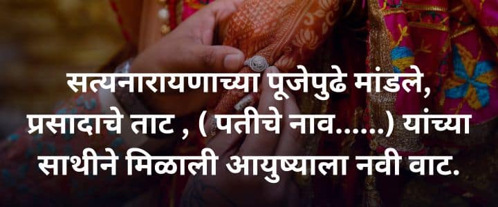 लग्नातील उखाणे मराठी नवरीचे सोपे उखाणे Ukhane in Marathi for Female