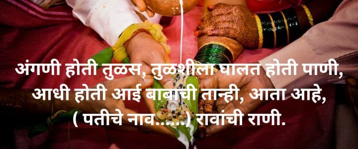 लग्नातील उखाणे मराठी नवरीचे सोपे उखाणे Ukhane in Marathi for Female