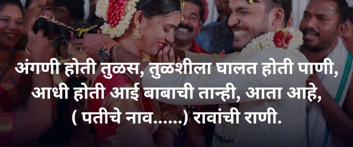 लग्नातील उखाणे मराठी नवरीचे सोपे उखाणे Ukhane in Marathi for Female