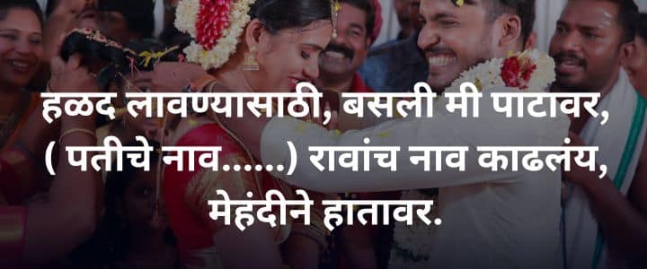 लग्नातील उखाणे मराठी नवरीचे सोपे उखाणे Ukhane in Marathi for Female