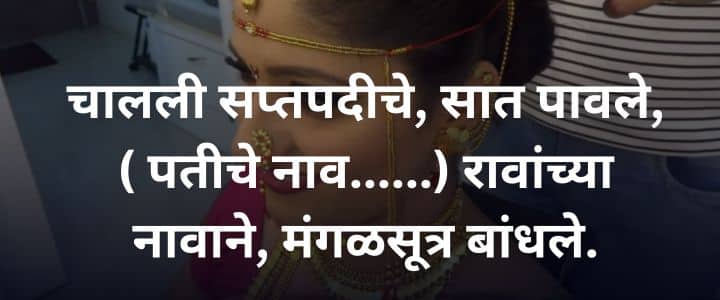 लग्नातील उखाणे मराठी नवरीचे सोपे उखाणे Ukhane in Marathi for Female