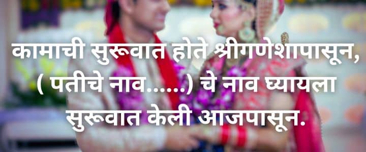 लग्नातील उखाणे मराठी नवरीचे सोपे उखाणे Ukhane in Marathi for Female