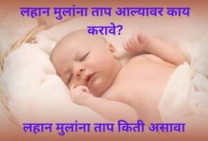 ताप आल्यावर काय करावे घरगुती उपाय