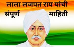 लाला लजपत राय माहिती मराठी Lala Lajpat rai information in Marathi