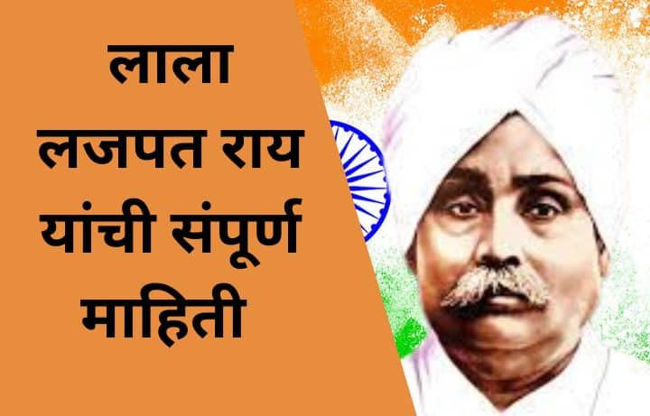 लाला लजपत राय माहिती मराठी Lala Lajpat rai information in Marathi