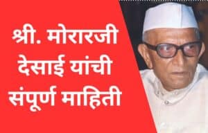 श्री. मोरारजी देसाई यांची संपूर्ण माहिती Morarji Desai Information In Marathi