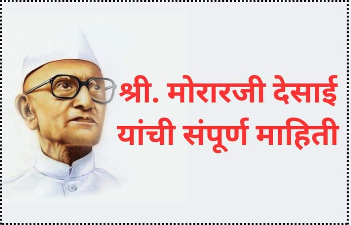श्री. मोरारजी देसाई यांची संपूर्ण माहिती Morarji Desai Information In Marathi