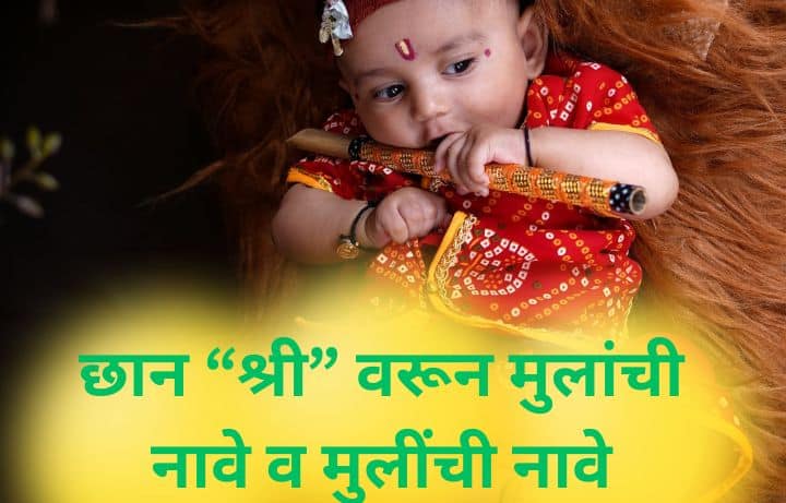 श्री वरून मुलांची नावे, मुलींची नावे, Shri Varun Mulanchi nave Marathi, Lahan Mulanchi Nave, श्री वरून लहान मुलांची नावे, Sh Varun Mulanchi Nave