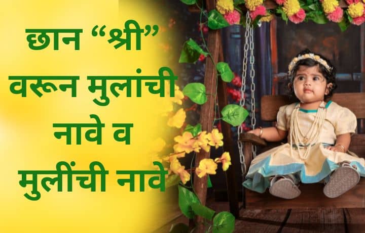 श्री वरून मुलांची नावे, मुलींची नावे, Shri Varun Mulanchi nave Marathi, Lahan Mulanchi Nave, श्री वरून लहान मुलांची नावे, Sh Varun Mulanchi Nave