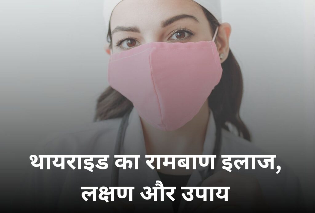 थायराइड का रामबाण इलाज, लक्षण और उपाय