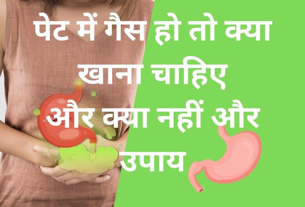 पेट में गैस हो तो क्या खाना चाहिए और क्या नहीं