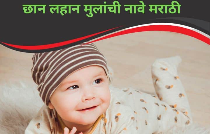 लहान मुलांची नावे मराठी मुलांची नावे Lahan Mulanchi Nave Marathi, मराठी मुलांची नावे, दोन अक्षरी नावे, तीन अक्षरी मुलांची नावे