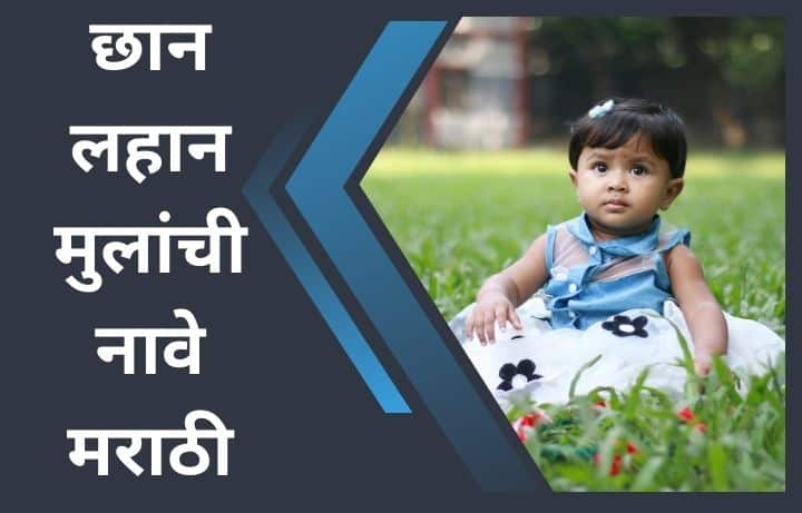 लहान मुलांची नावे मराठी मुलांची नावे Lahan Mulanchi Nave Marathi, मराठी मुलांची नावे, दोन अक्षरी नावे, तीन अक्षरी मुलांची नावे