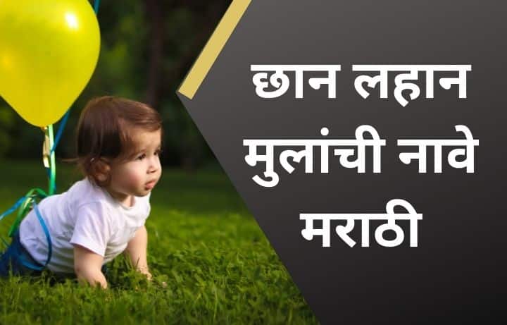 लहान मुलांची नावे मराठी मुलांची नावे Lahan Mulanchi Nave Marathi, मराठी मुलांची नावे, दोन अक्षरी नावे, तीन अक्षरी मुलांची नावे