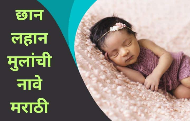 लहान मुलांची नावे मराठी मुलांची नावे Lahan Mulanchi Nave Marathi, मराठी मुलांची नावे, दोन अक्षरी नावे, तीन अक्षरी मुलांची नावे