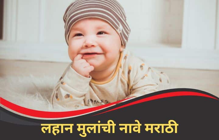 लहान मुलांची नावे मराठी मुलांची नावे Lahan Mulanchi Nave Marathi, मराठी मुलांची नावे, दोन अक्षरी नावे, तीन अक्षरी मुलांची नावे