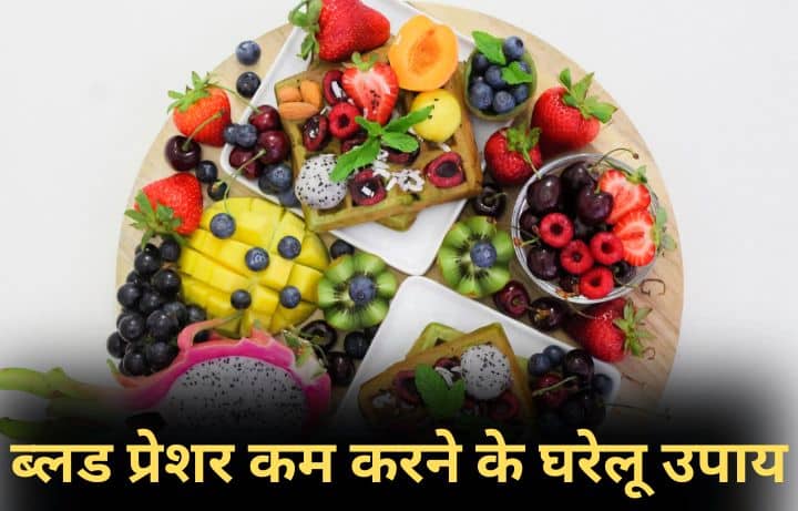 हाई ब्लड प्रेशर को तुरंत कंट्रोल कैसे करे
