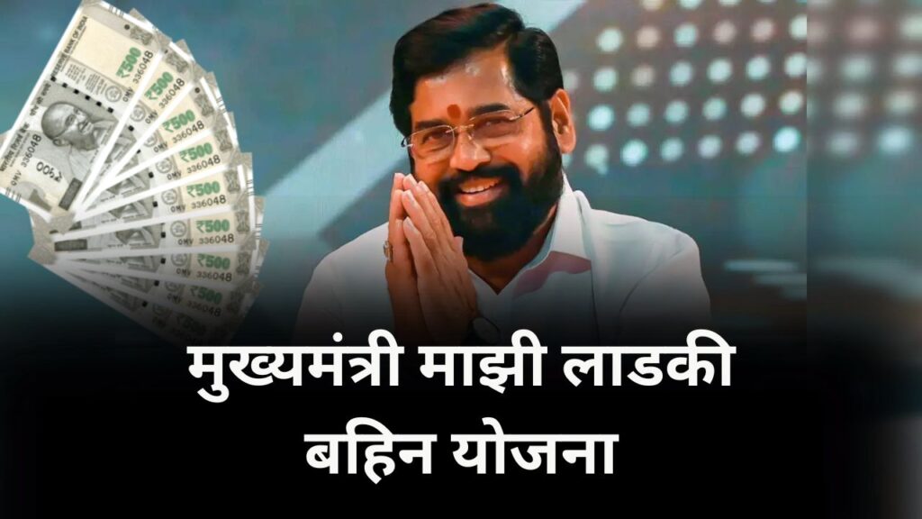 माझी लाडकी बहिन योजना
